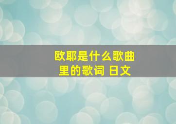 欧耶是什么歌曲里的歌词 日文